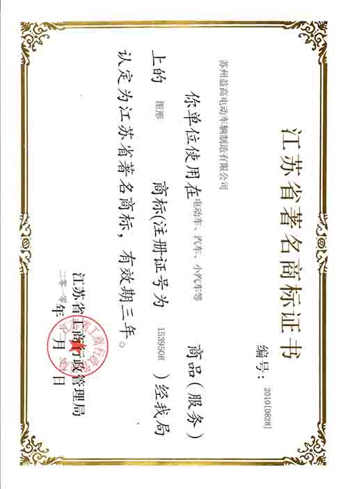 江蘇省著名商標(biāo)證書(shū).JPG